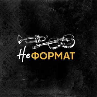 Арт-проект НЕформат | Омск