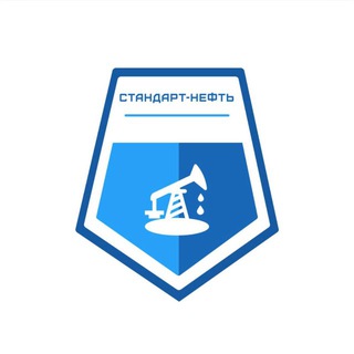 Стандарт-НЕФТЬ