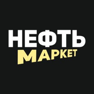 НЕФТЬ Маркет