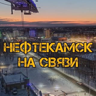 Нефтекамск на связи