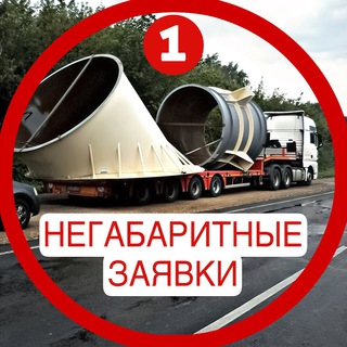 НЕГАБАРИТ - заявки перевозка груза