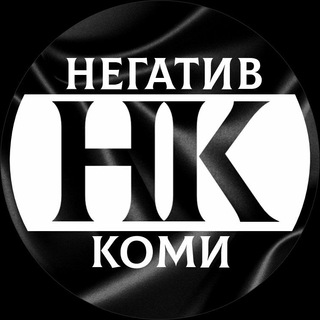 Негатив Коми 🇷🇺