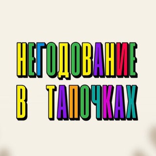 Негодование в тапочках