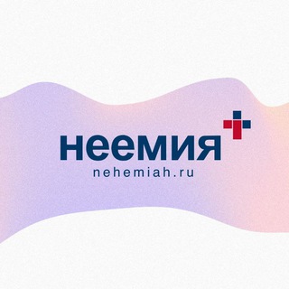 НЕЕМИЯ | ОНЛАЙН