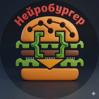 НейроБургер 🍔
