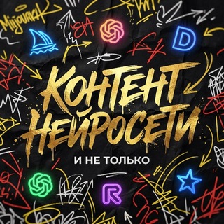 ПРОМПТЫ•НЕЙРОСЕТИ•КОНТЕНТ