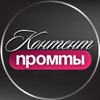 НЕЙРО ПРОМТЫ • КОНТЕНТ