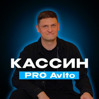 Илья Кассин | Pro Avito & AI