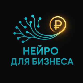 Нейро для бизнеса💰