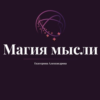 Магия мысли | Magic of reality