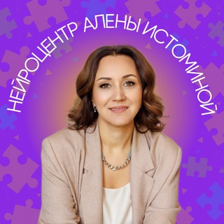 Нейроцентр Алены Истоминой