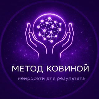 Нейросети | Метод Ковиной | Kovina AI