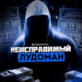 Неисправимые Лудики