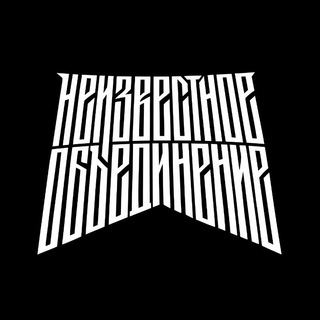 НЕИЗВЕСТНОЕ ОБЪЕДИНЕНИЕ