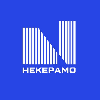 НЕКЕРАМО