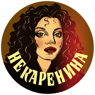 НЕ Каренина