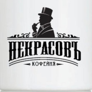 Кофейня «Некрасовъ»