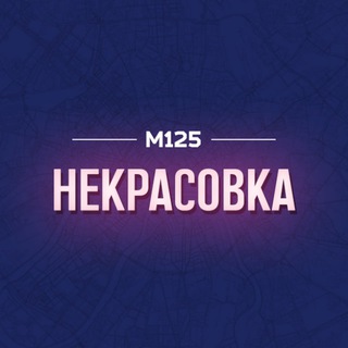 Некрасовка район М125