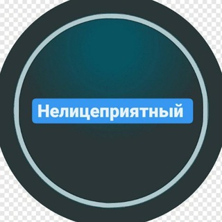Нелицеприятный
