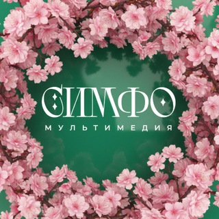 NELLA MUSICA ORCHESTRA СИМФОМУЛЬТИМЕДИЯ
