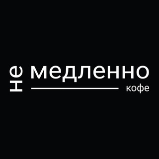 Не/медленно кофе