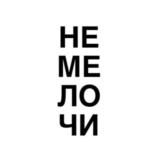 НЕ МЕЛОЧИ | резерв