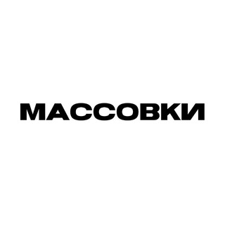 НЕ МЕЛОЧИ | Массовки
