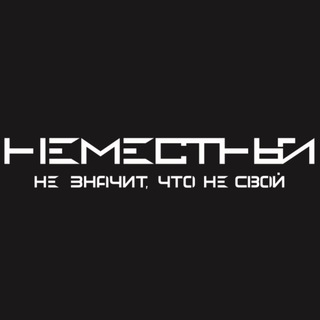 НЕМЕСТНЫЙ