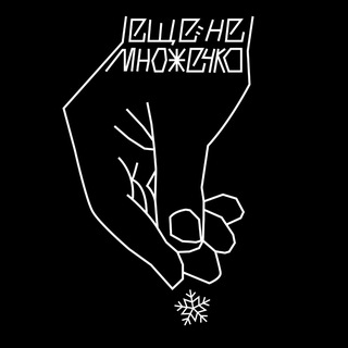 ЕЩЁ НЕМНОЖЕЧКО СНЕЖКА