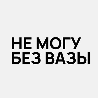 Не могу без вазы