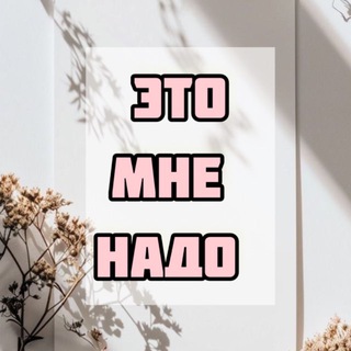 Это мне надо | Wildberries | Ozon | ЯМ