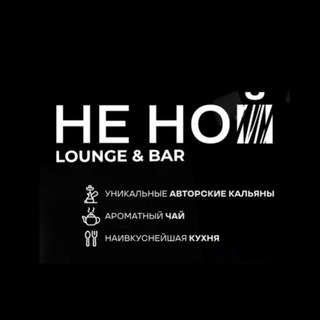 НЕ НОЙ | Lounge & Bar