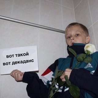 декаданс и необля