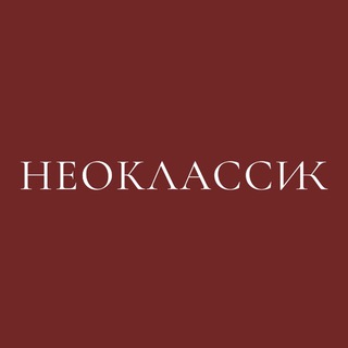 НЕОКЛАССИК | ПОДАРКИ | ДЕКОР