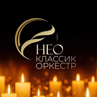 Нео Классик Оркестр