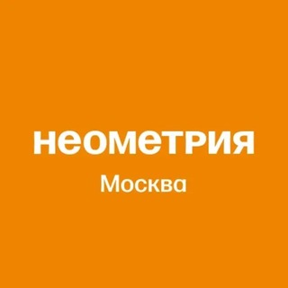 Неометрия | Moscow Brokers