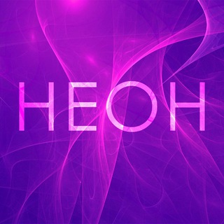 Н Е О Н