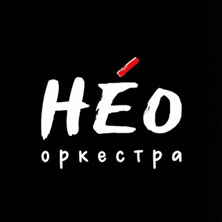 НЕОркестра | Камерный оркестр