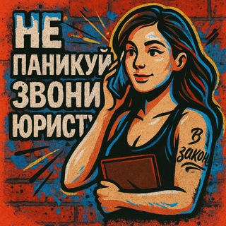 Не паникуй - звони Юристу