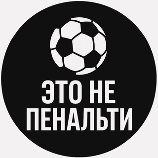 Это не пенальти