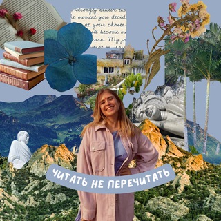 Читать не перечитать