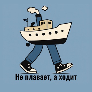 Не плавает, а ходит