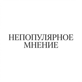 Непопулярное мнение