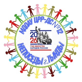 МДОАУ ЦРР-ДС №12 НЕПОСЕДЫ г. ТЫНДЫ