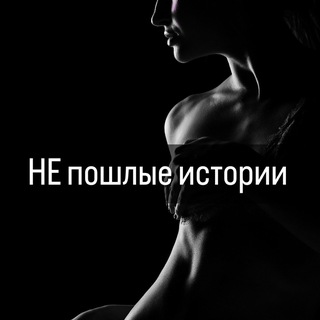"НЕ"пошлые истории🔞
