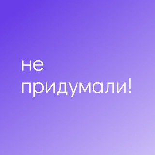 Не придумали!