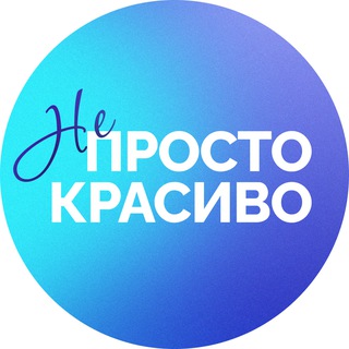 Не просто красиво ©