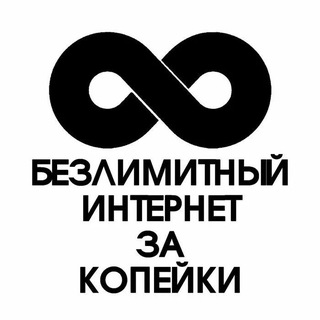 Непубличные тарифы,секретные,архивные (безлимитный интернет)