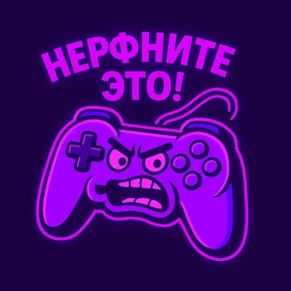 Нерфните Это!