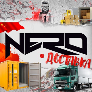 Доставка Китай Карго Неро импорт